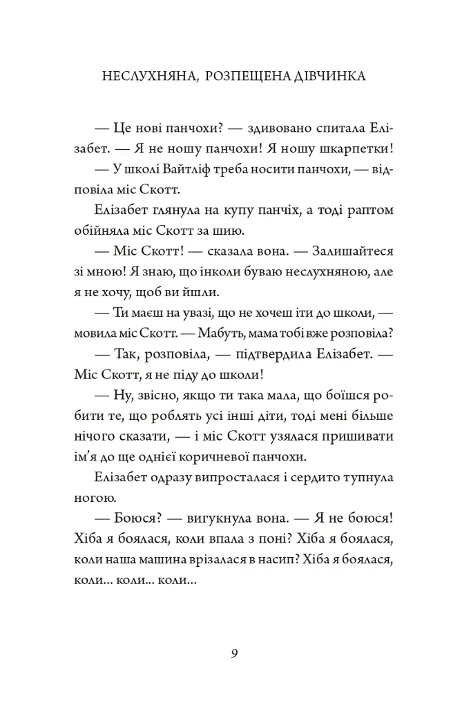 Капосне дівча. Капосне дівча у школі. Книга 1 - Інід Блайтон - фото 9