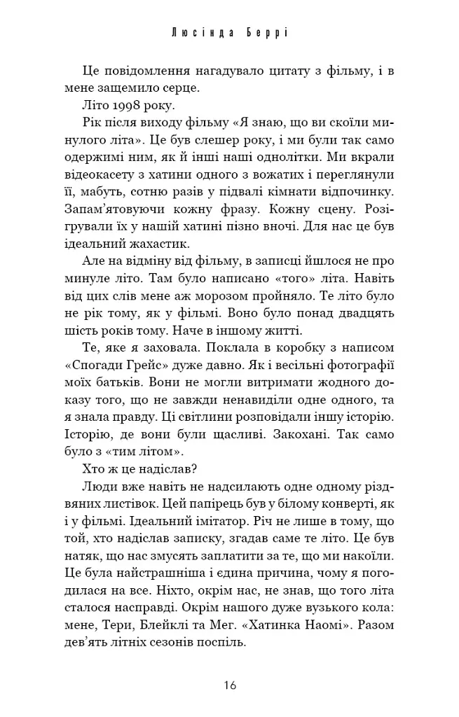 Якщо збрешеш - Люсінда Беррі - фото 10
