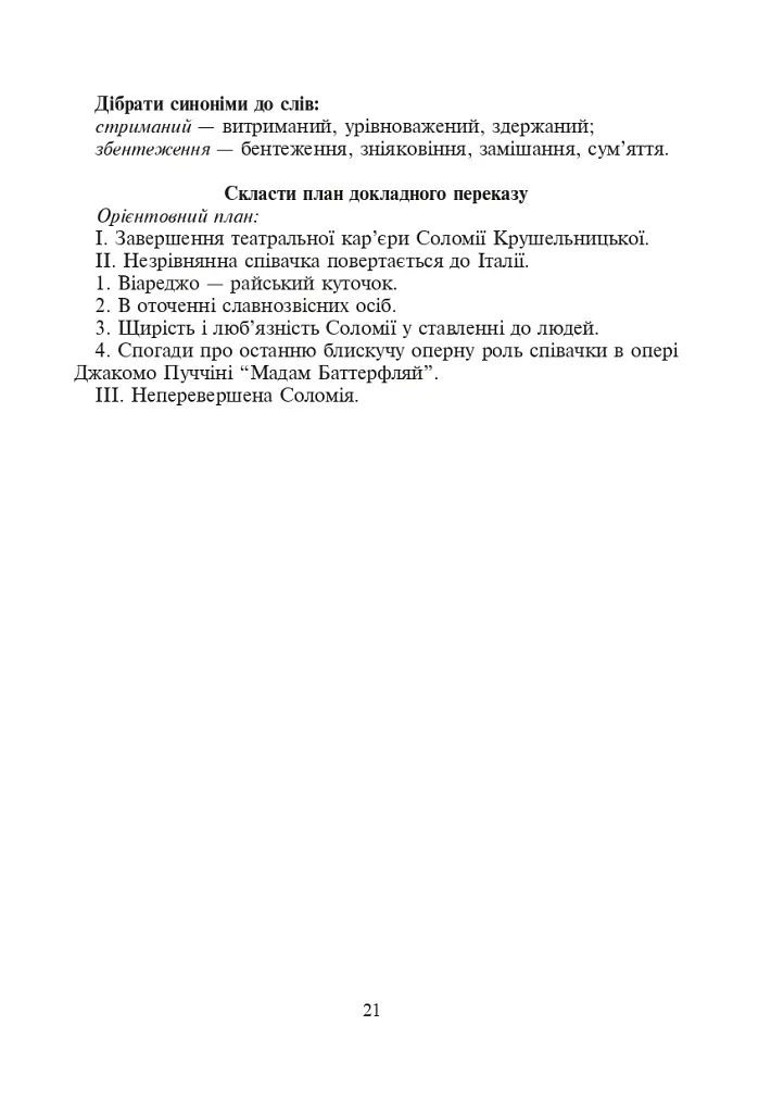 Соломія Крушельницька — зірка оперної сцени. Збірник диктантів і переказів з української мови. 5-11 класи - фото 6