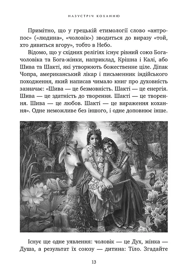 Назустріч коханню. Як розібратися в собі, навчитися любити та побудувати щасливі відносини - Сніжана Дімітрова - фото 7