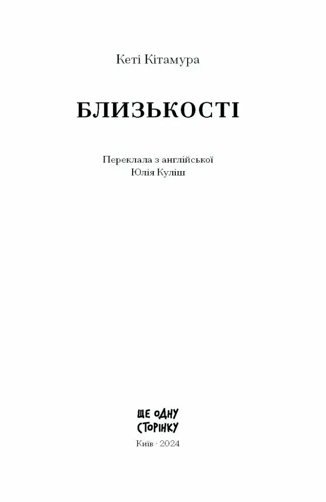 Близькості - фото 2