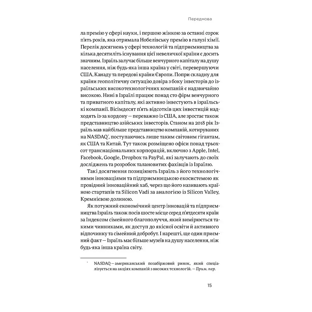 Хуцпа. Чому Ізраїль став світовим центром інновацій та підприємництва - Інбал Аріелі Yakaboo Publishing (9786177544837) - фото 12