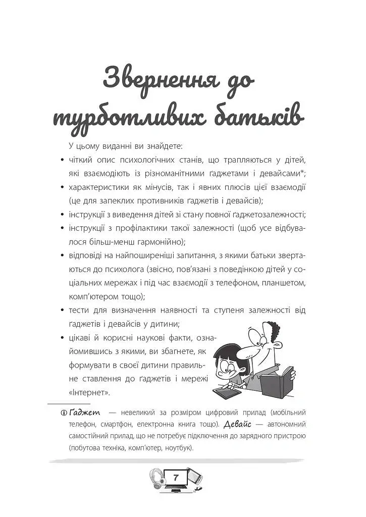 Діти та ґаджети. Секрети розумного спілкування - Анна Гресь - фото 6