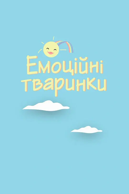 Що я відчуваю? 59 карток, що допоможуть вашій дитині розвинути емоційний інтелект - Ноемі де Сен-Сернен - фото 23