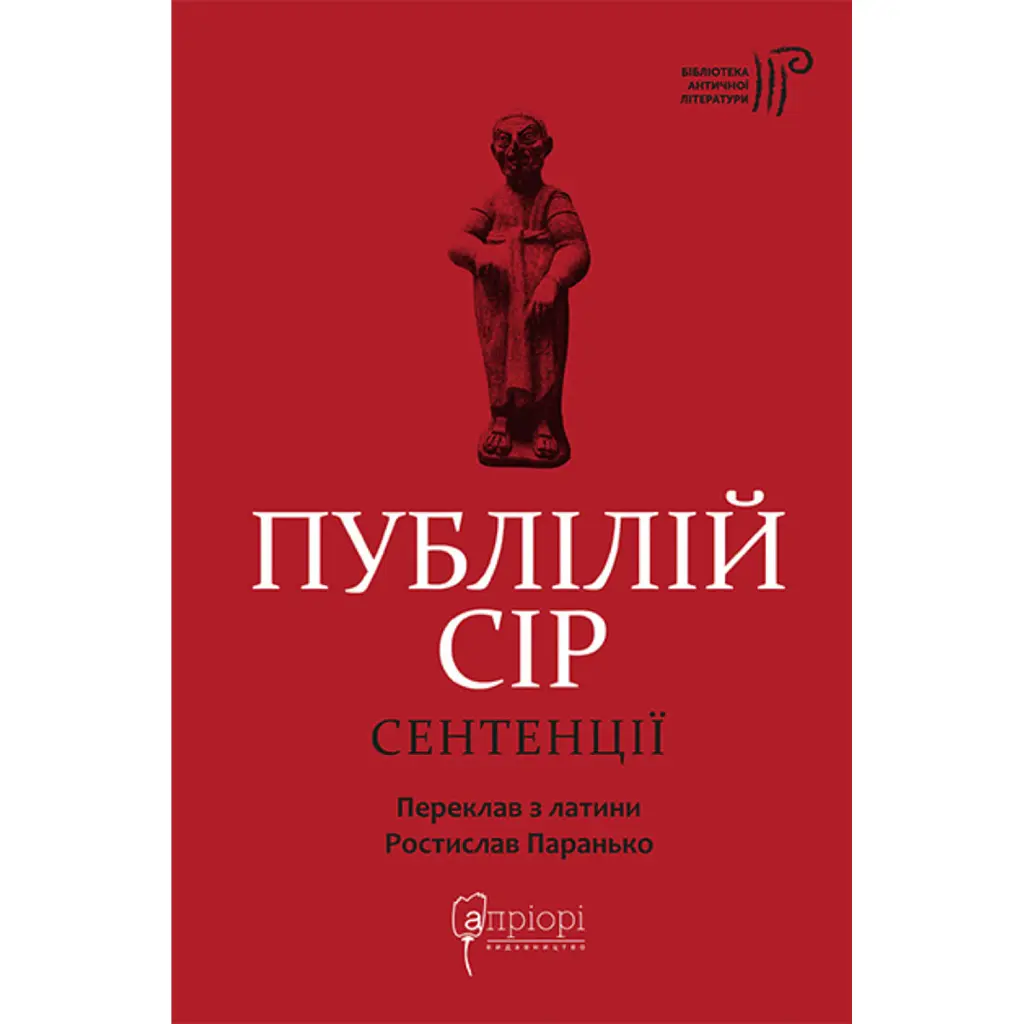 Сентенції - Публій Сір