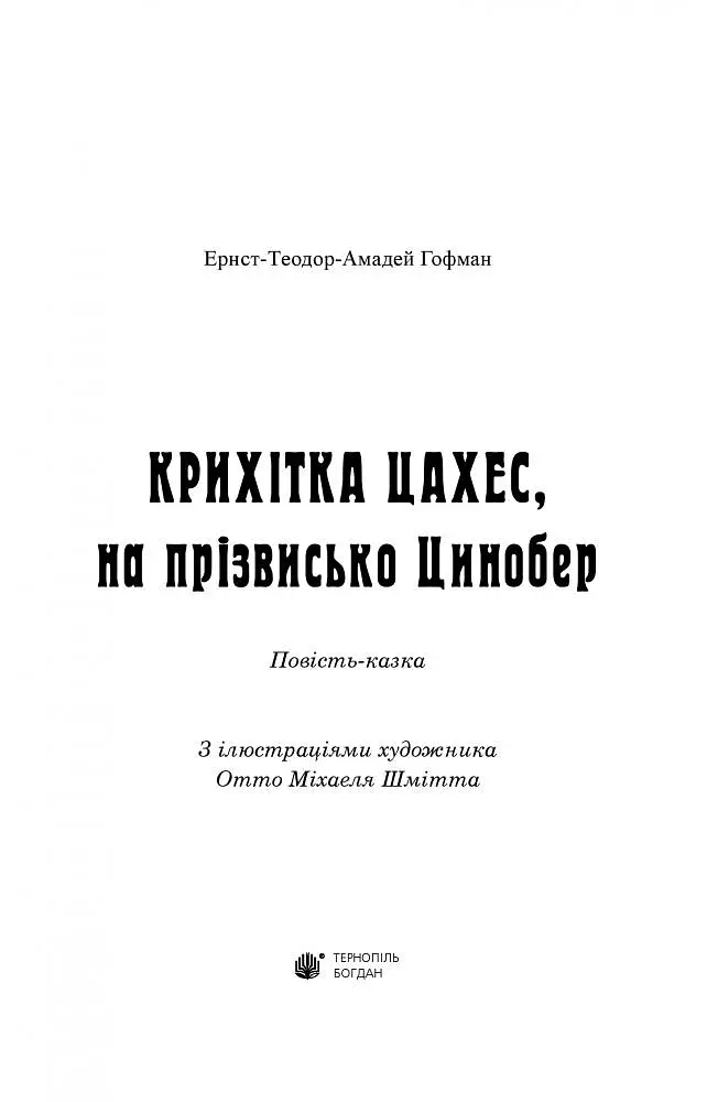 Крихітка Цахес, на прізвисько Цинобер - Гофман Ернст Теодор Амадей (978-966-10-4816-3) - фото 2