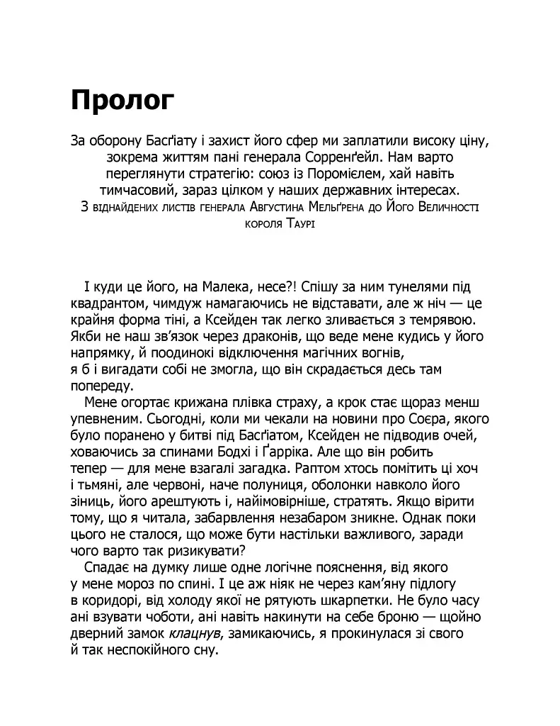 Емпіреї. Оніксова буря. Книга 3 - Ребекка Яррос - фото 2