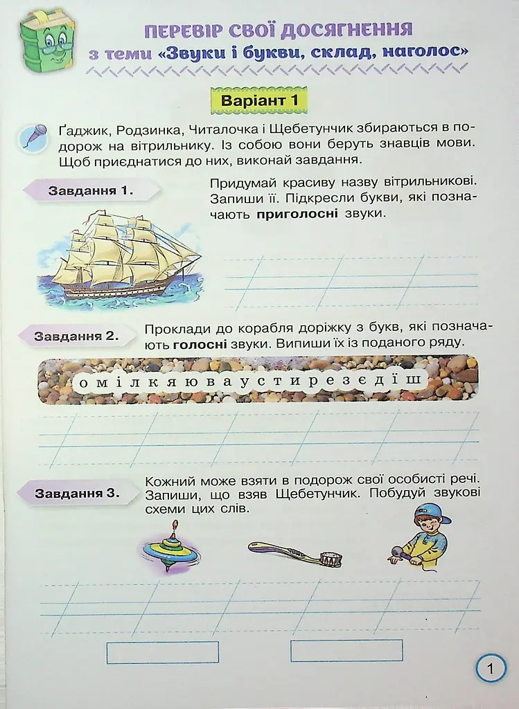 Твої досягнення. Українська мова. 2 клас. Тематичні діагностувальні роботи - фото 3