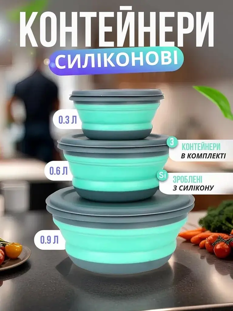 Набір складаних силіконових контейнерів 3 шт. - фото 2