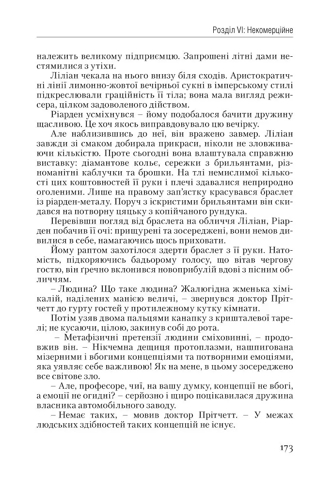 Атлант розправив плечі. Частина перша. Несуперечність - Айн Ренд - фото 12