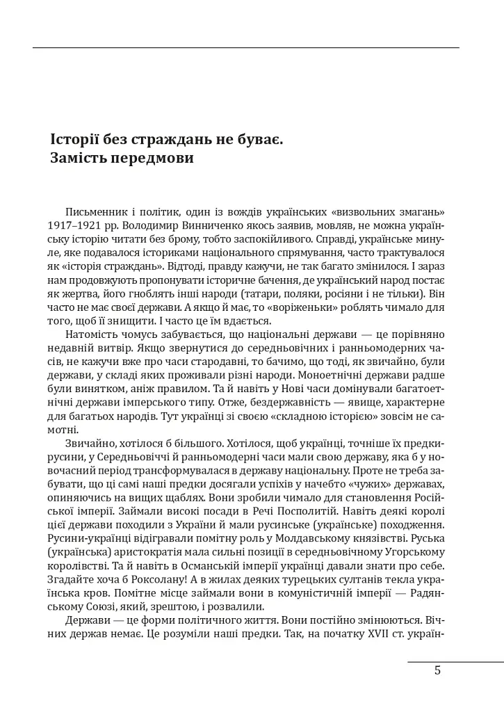 Історія України «без брому». Розвиток державності на українських землях - Петро Кралюк - фото 6