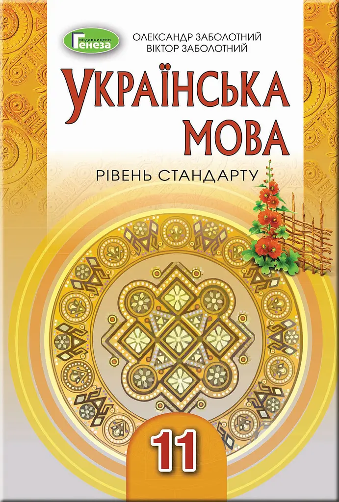 Українська мова. 11 клас (рівень стандрату)