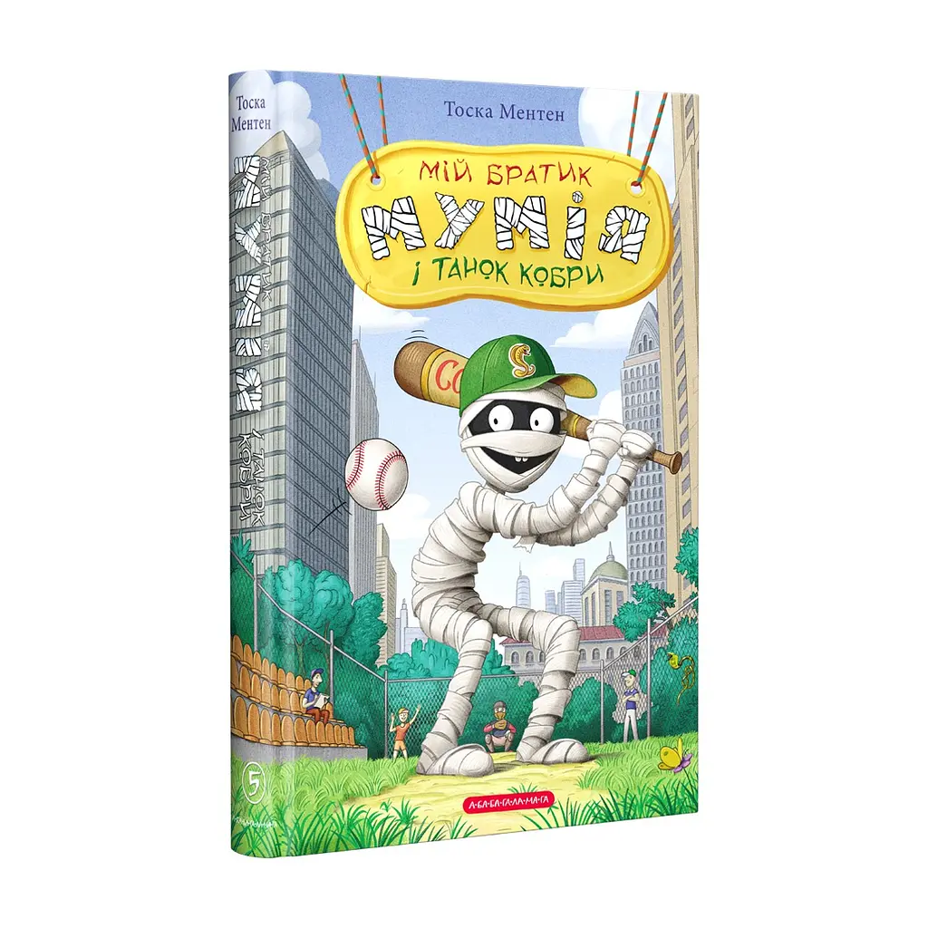 Книга Мій братик мумія і танок кобри - Тоска Ментен А-ба-ба-га-ла-ма-га (9786175852262)