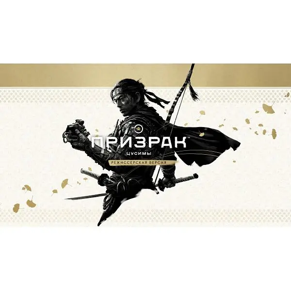 Игра Ghost of Tsushima Director's Cut (русская версия) (PS4) - фото 3