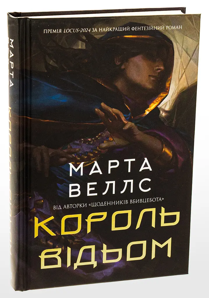 Книга Жорж Король відьом / Марта Уеллс українською kni0004610 - фото 10