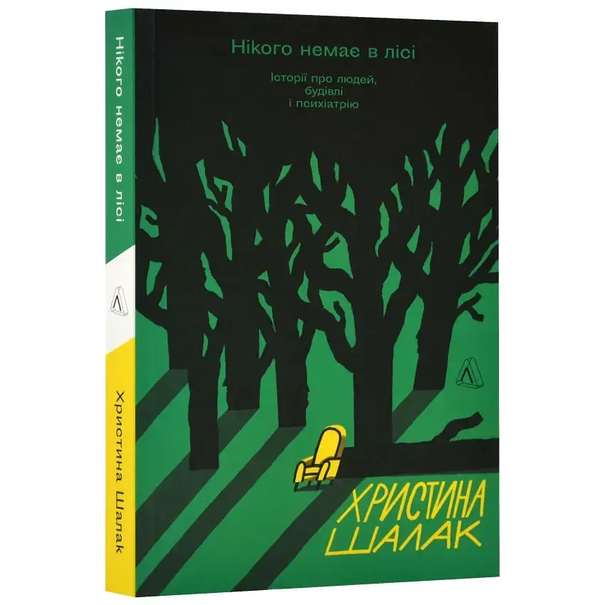 Нікого немає в лісі. Історії про людей, будівлі і психіатрію — Христина Шалак | Лабораторія, книга українською, нова, м'яка