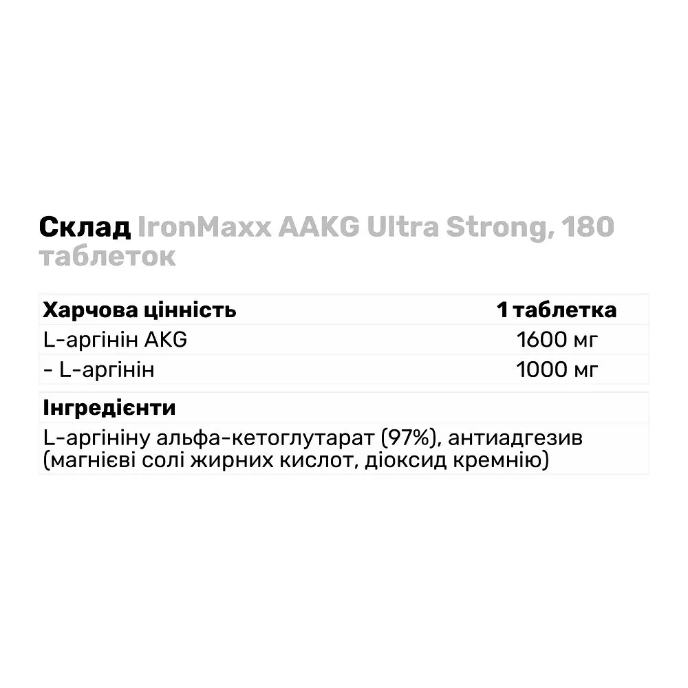 Аминокислота Ironmaxx AAKG Ultra Strong, 180 пігулок - фото 3
