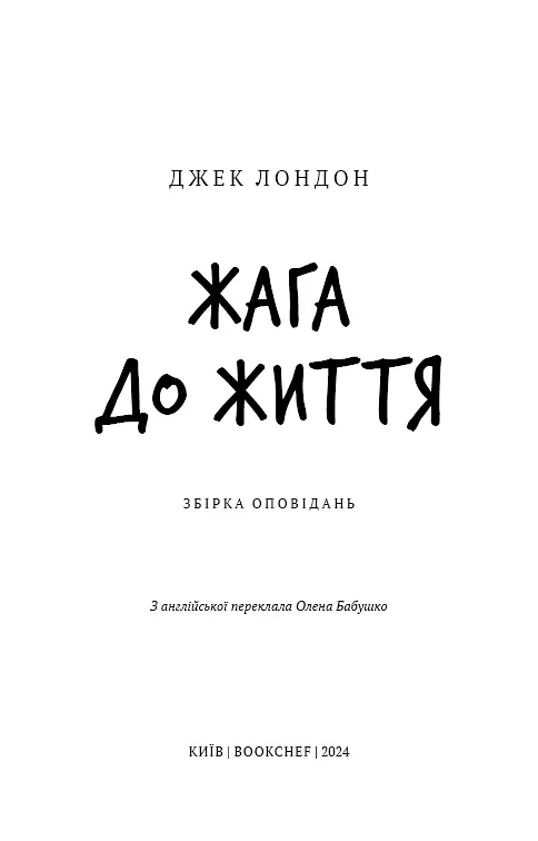 Жага до життя - фото 3