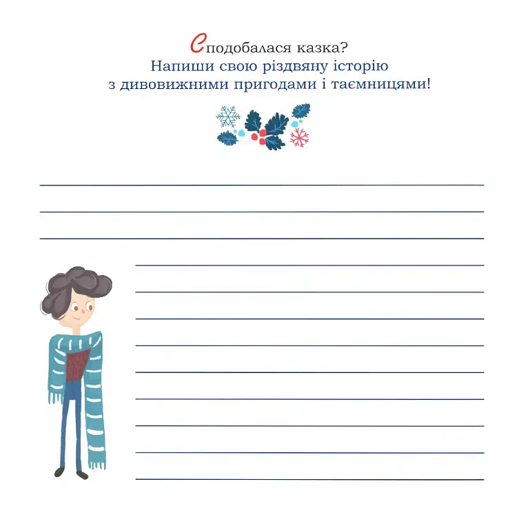 Таємниця Червоного чоловіка, або Украдене Різдво - Ірина Мацко - фото 10