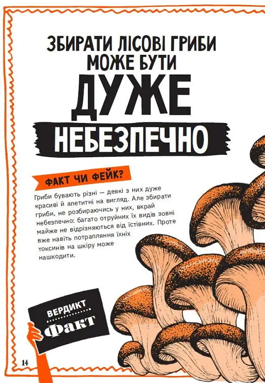 Факт чи фейк? Правдиві історії про мистецтво виживання - Аннабель Сейвері - фото 15