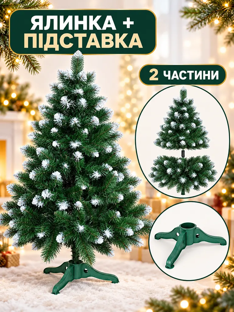 Штучна ялинка YaLINKA SK13 — 130 см, зелена з ефектом снігу - фото 7