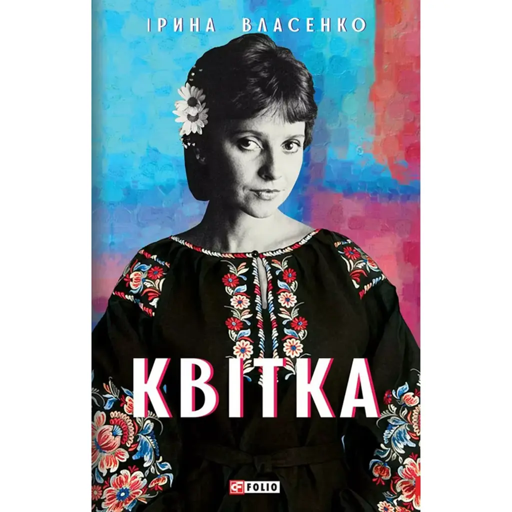 Квітка - Ірина Власенко