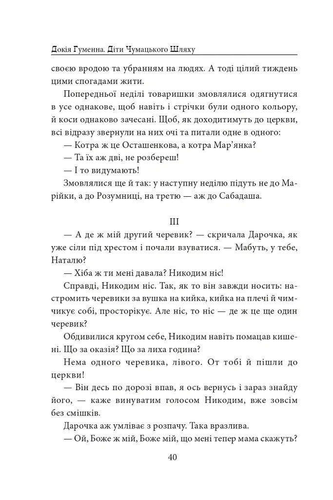 Діти Чумацького Шляху. Роман-тетралогія у 4 книгах. Книга 1,2 (1942-1948) - Докія Гуменна - фото 16