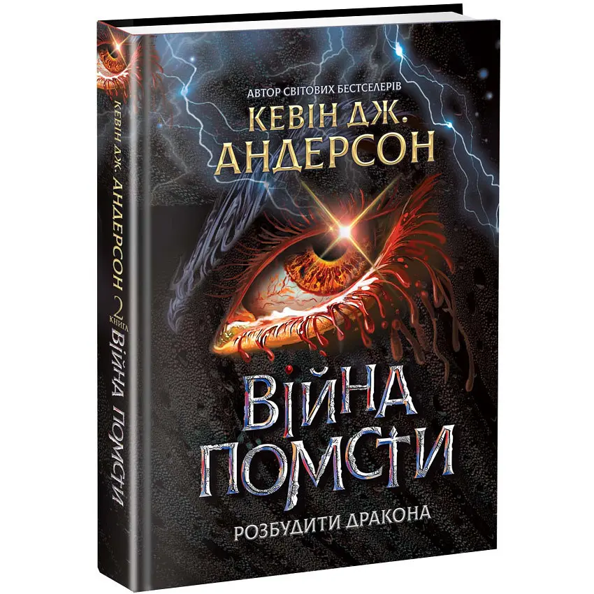Війна помсти. Розбудити Дракона. Книга 2