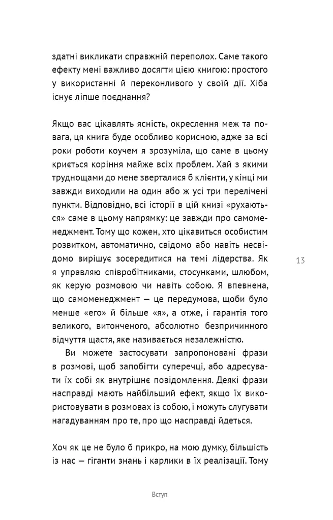 50 фраз, які полегшують життя. Компас вашої внутрішньої незалежності - Карін Кушік - фото 10