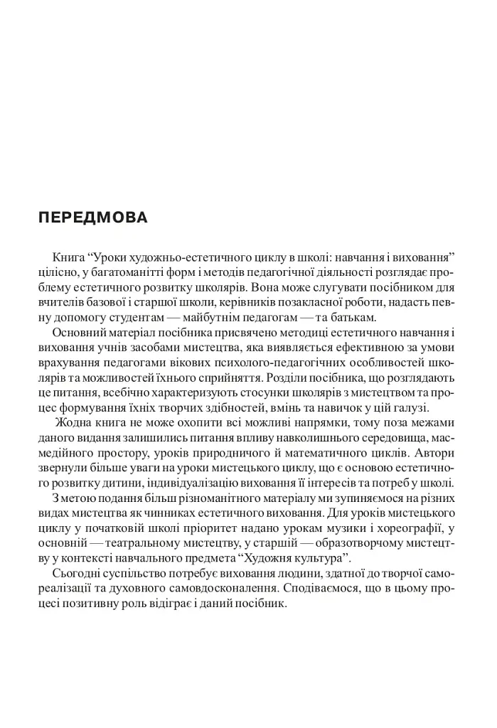 Уроки художественно-эстетического цикла в школе: обучение и воспитание. Пособие для учителя - фото 2