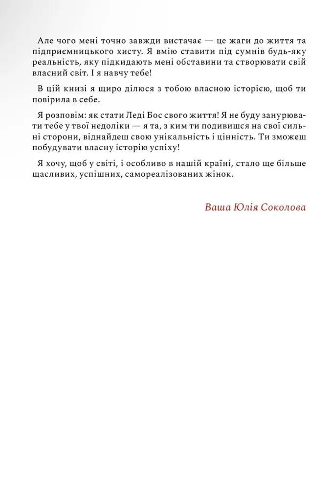 Як стати леді бос свого життя - Юлія Соколова - фото 7