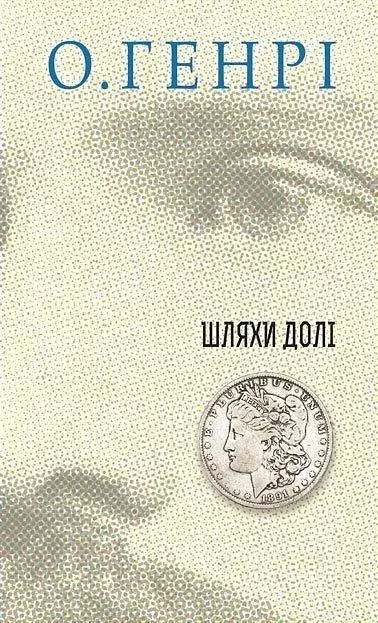 Книга Коловерті. Серія 12 збірок новел - О.Генрі (Богдан) - фото 6