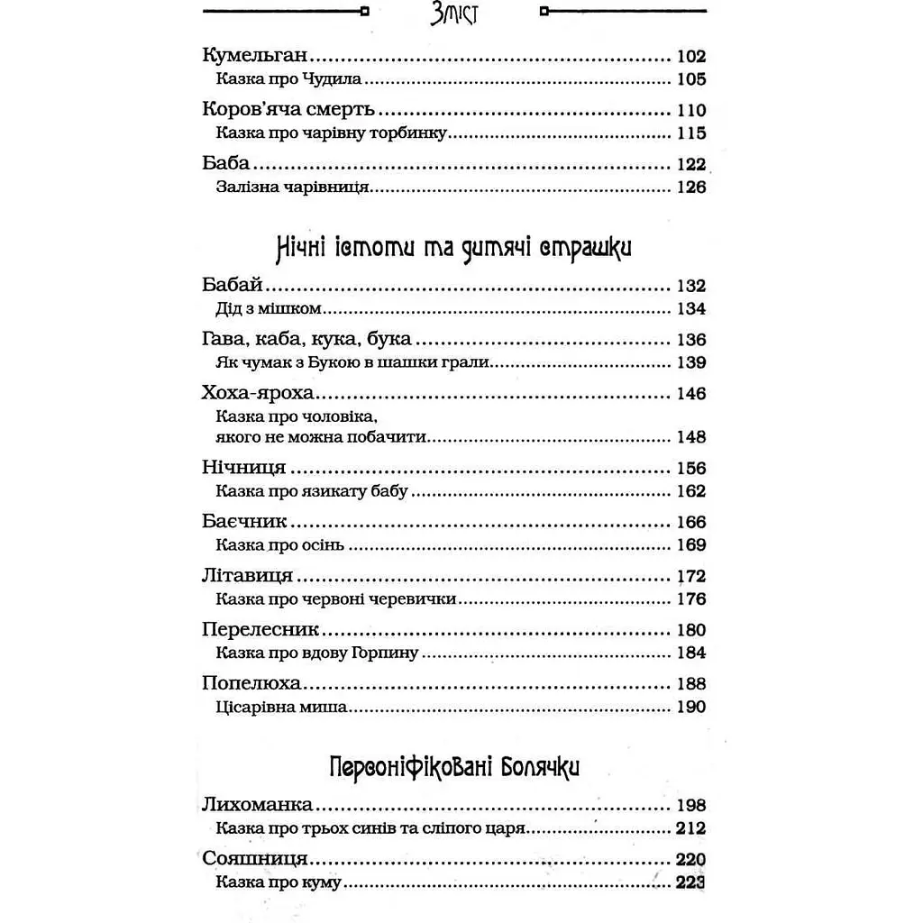 Чарівні істоти українського міфу Духи-шкідники - Корней Дара - фото 10