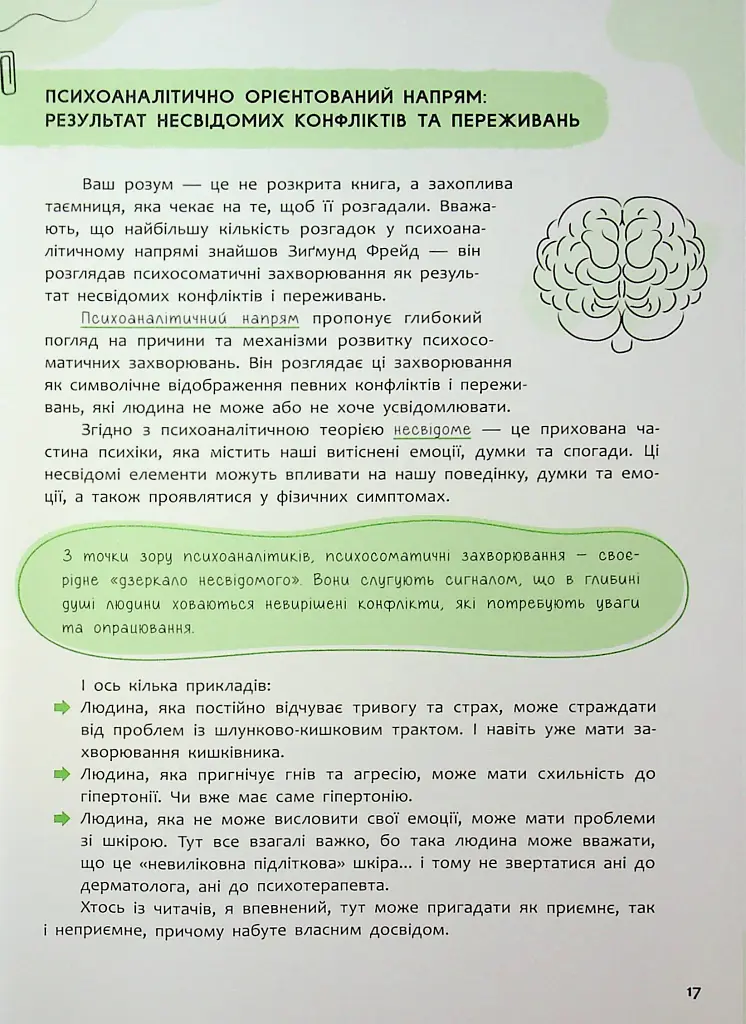 Психосоматика. Твоє тіло говорить - Юрій Гайдук - фото 18