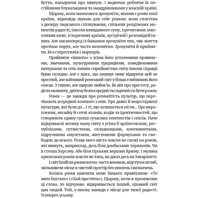Бахтало. Ромские общины Украины. Ева Райская - фото 5
