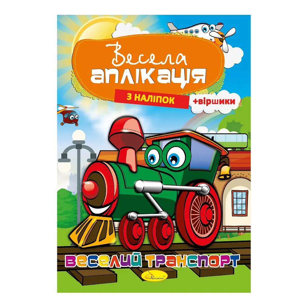 Книга Весела аплікація з наліпок Веселий транспорт - фото 1