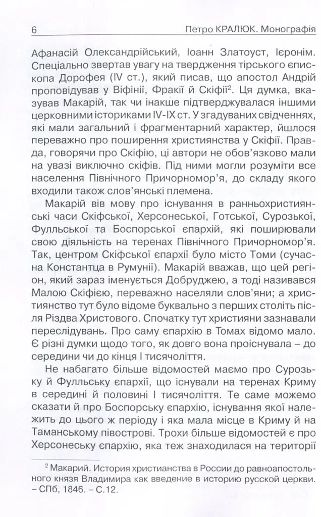 Прийняття і сприйняття христіянства в Русі-Україні - Петро Кралюк - фото 3