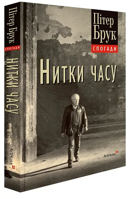 Нитки часу: спогади - фото 2