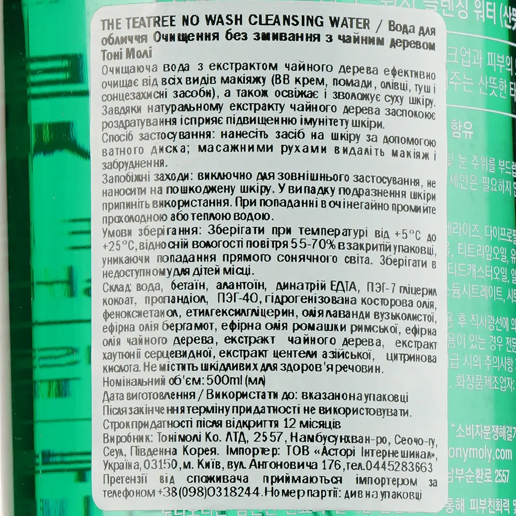 Вода для обличчя Tony Moly Cleansing Water Theatre No Wash Очищення без змивання з чайним деревом, 300 мл - фото 5