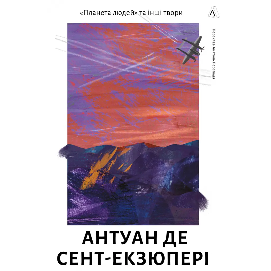 Планета людей та інші твори - Антуан де Сент-Екзюпері