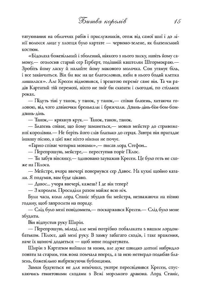 Пісня льоду й полум'я. Битва королів. Книга друга - Джордж Р. Р. Мартін - фото 8