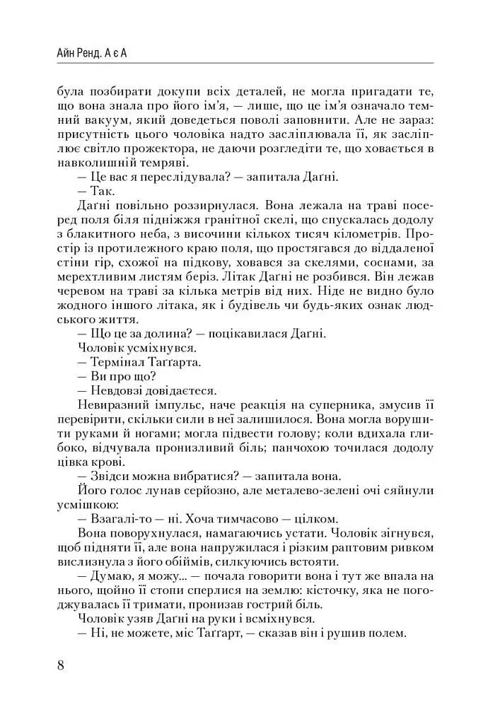 Атлант розправив плечі. Частина третя. А є А - фото 8