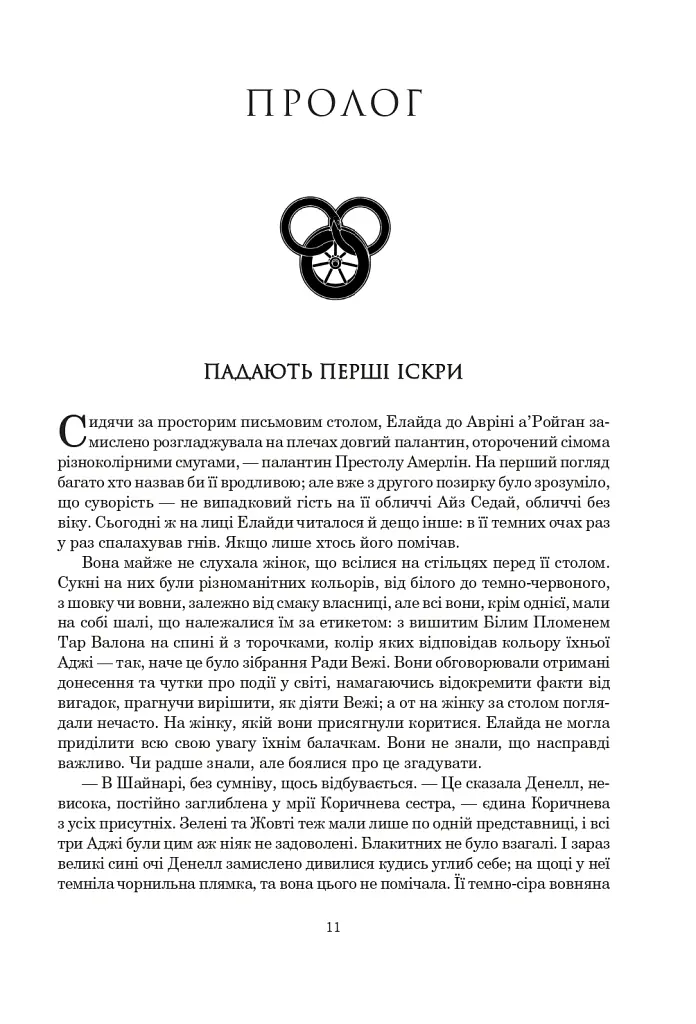 Колесо Часу. Книга 5. Вогні Небес - Роберт Джордан - фото 4