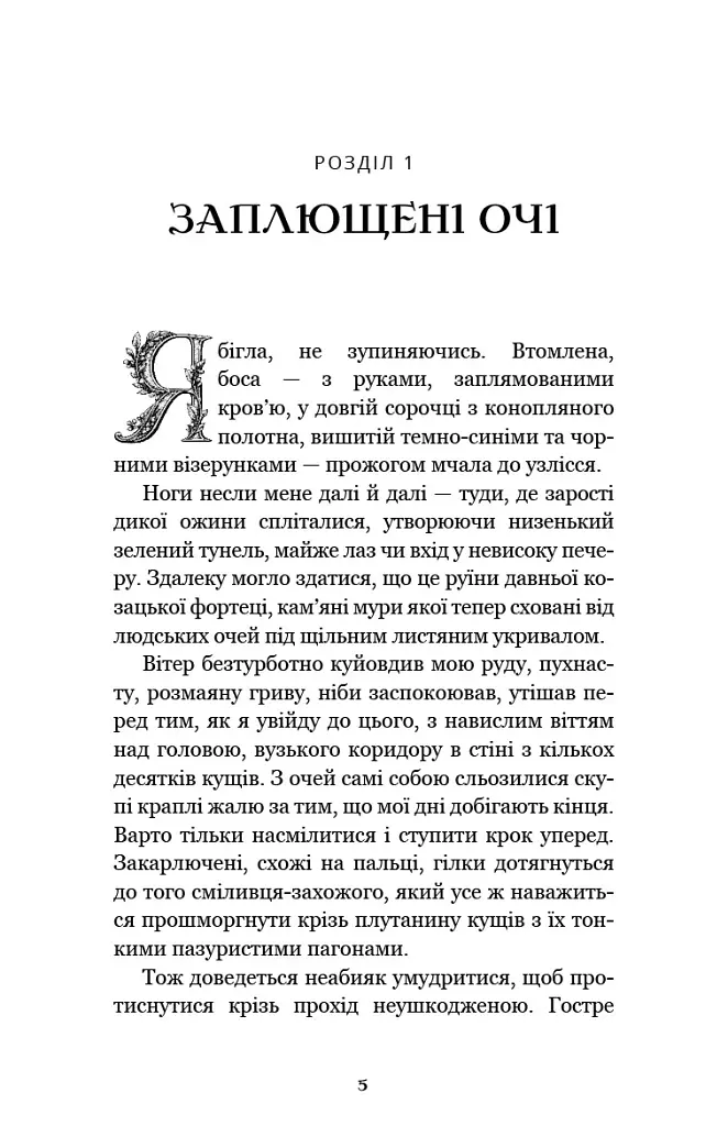 Донька землі - Максим Бутченко - фото 4