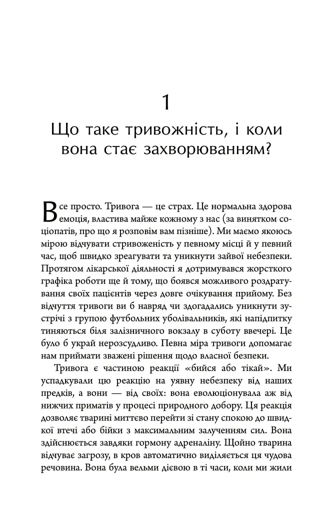 Тривожність. Як подолати неспокій без особливих зусиль - Тім Кантофер - фото 6