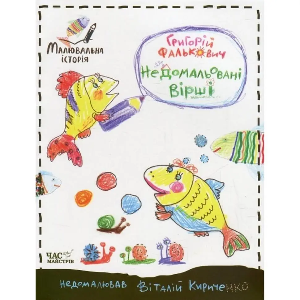 Дитяча книга Недомальовані вірші (BK-203-D-313)