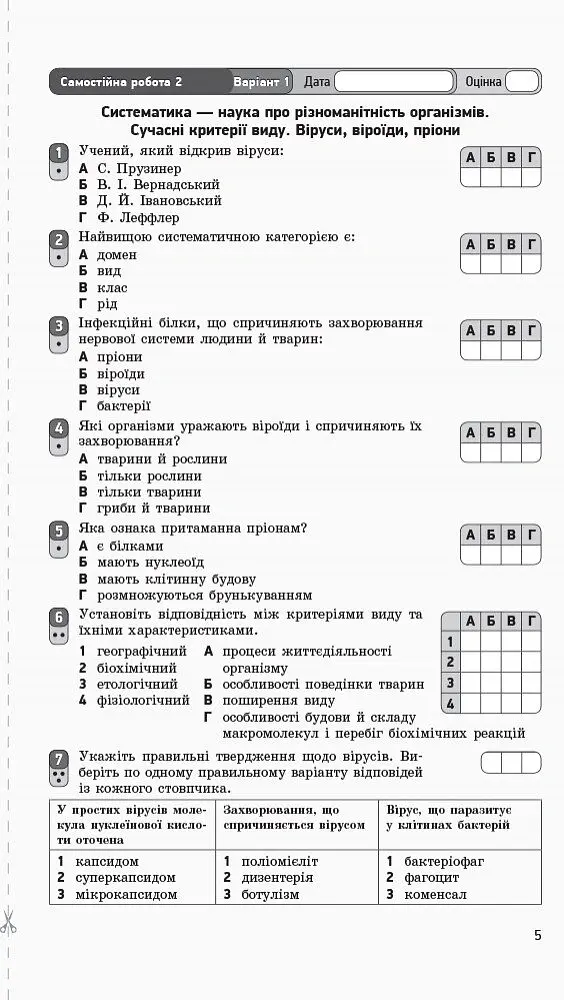 Біологія і екологія (рівень стандарту). Зошит для оцінювання результатів навчання 10 клас - Світлана Безручкова - фото 5