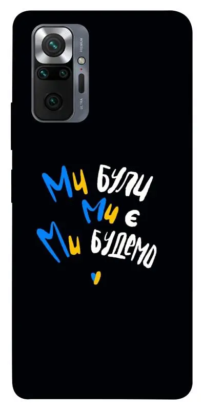 TPU чехол Demsky Ми будемо для Xiaomi Redmi Note 10 Pro