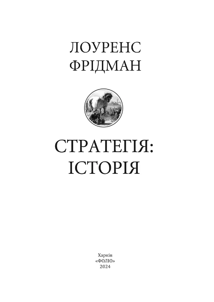 Стратегія: історія - фото 2