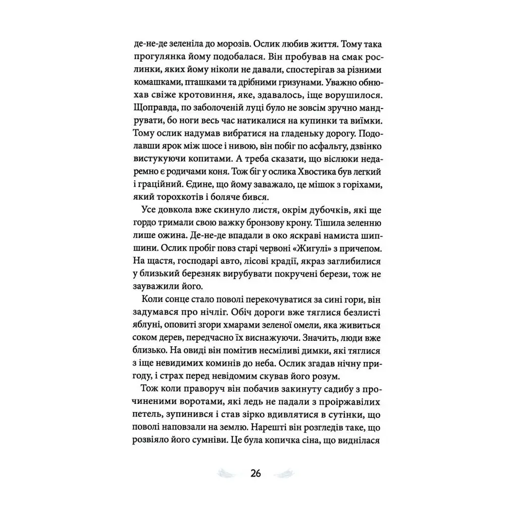 Книга Різдвяна історія ослика Хвостика - Олександр Гаврош А-ба-ба-га-ла-ма-га (9786175852408) - фото 3